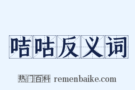 咭咕反义词是什么意思的图片